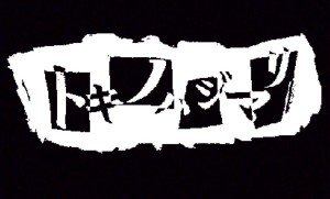 トキノハジマリ