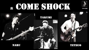 裏COME SHOCK