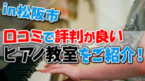 松阪市のピアノ教室21選！口コミで人気の評判が良い教室はどこ？