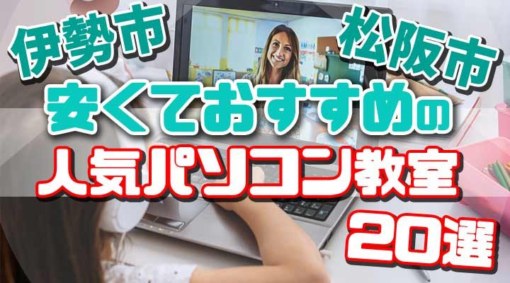 【最新】松阪市と伊勢市の安いおすすめ人気パソコン教室20選