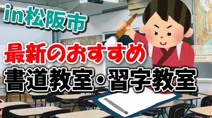 【2021最新】松阪市の書道教室・習字教室おすすめ11選