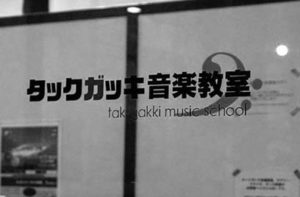 松阪市　ピアノ教室　タックガッキ音楽教室