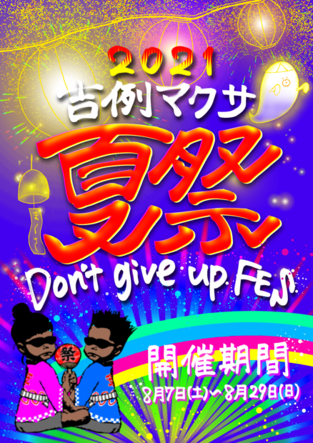21 吉例マクサ夏祭り Don T Give Up Fes マクサ M Axa Bar Grill Live Music