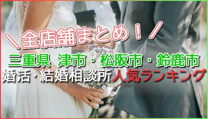 三重県津市・鈴鹿市・松阪市の婚活結婚相談所人気23選ランキング