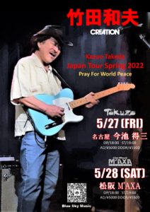 竹田和夫（クリエイション）SPRING TOUR 2022