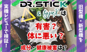 Dr.Stick typeX(ドクタースティックタイプエックス)　Dr.Stick(ドクタースティック)　有害性・危険性はある？健康被害や身体に悪い成分を含むか解説