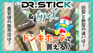 旧型Dr.Stick(ドクタースティック)・新型Dr.Stick typeX(ドクタースティックタイプエックス)はどこで買える？ドンキホーテやメガドンキホーテなどの販売店や売ってる場所・売り場を解説