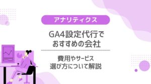 GA4設定代行会社