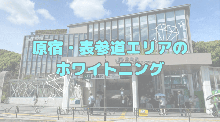 原宿駅・表参道駅の安いホワイトニング