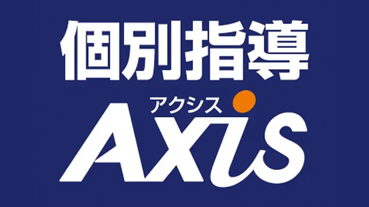 個別指導Axis薬院大通校
