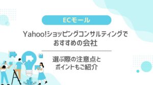Yahoo!ショッピングコンサルティングで おすすめの会社