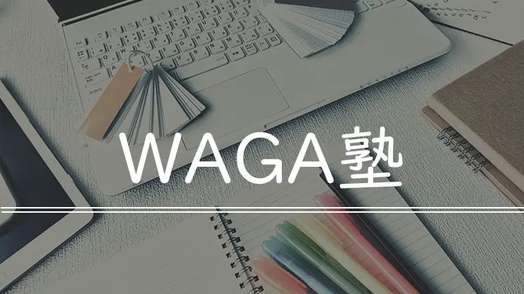 WAGA塾