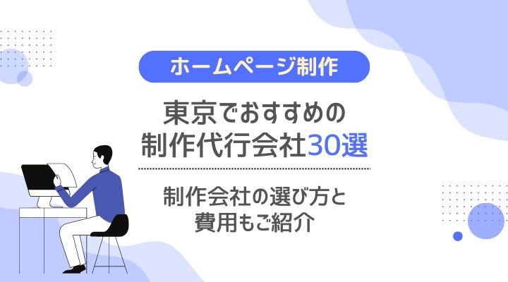東京都のおすすめホームページ制作会社25社厳選【2024年最新】