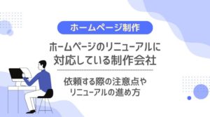 ホームページのリニューアルに対応している制作会社