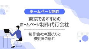 東京都のおすすめホームページ制作会社