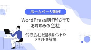 WordPress制作代行でおすすめの会社