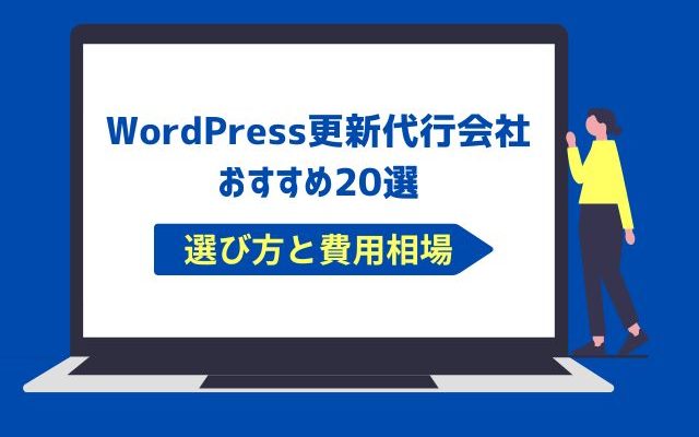 WordPress更新代行会社おすすめ20選！選び方と費用相場