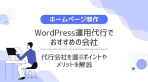 WordPress運用代行でおすすめの会社