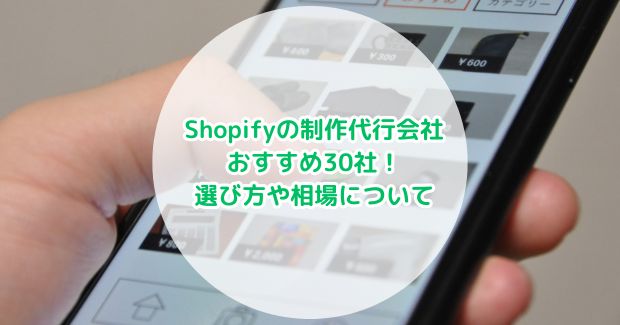 Shopifyの制作代行会社おすすめ30社！選び方や相場について