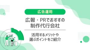 広報・PRでおすすの制作代行会社