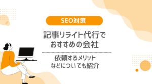 記事リライト代行でおすすめの会社
