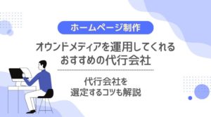 オウンドメディア運用代行会社