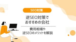 逆SEO対策でおすすめの会社