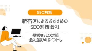 新宿SEO