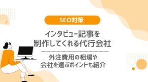 インタビュー記事代行