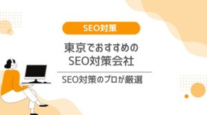東京でおすすめのSEO対策会社
