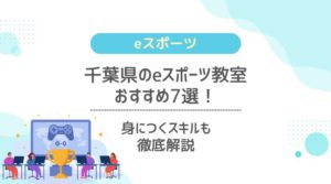 【最新】千葉県のeスポーツ教室おすすめ7選！身につくスキルを解説