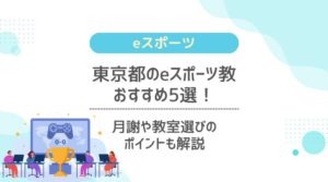 東京都のeスポーツ教室おすすめ5選！月謝や教室選びのポイントも解説