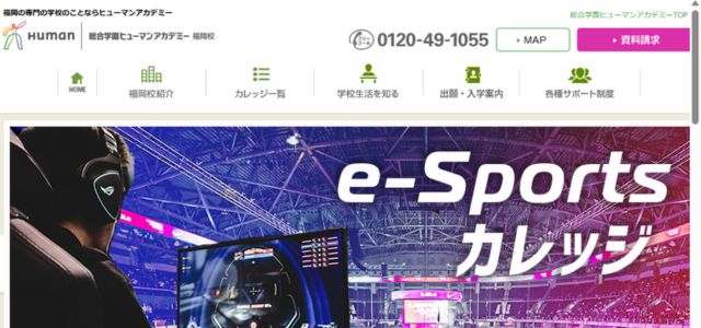 ヒューマンアカデミー e-Sportsカレッジ 福岡校
