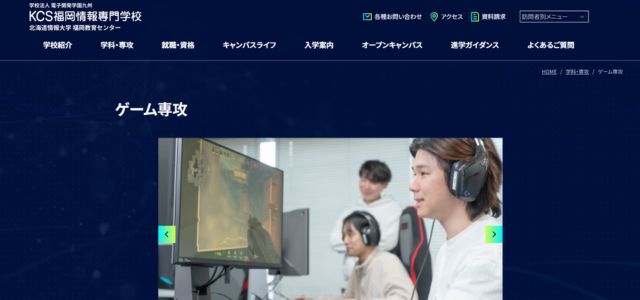 KCS福岡情報専門学校