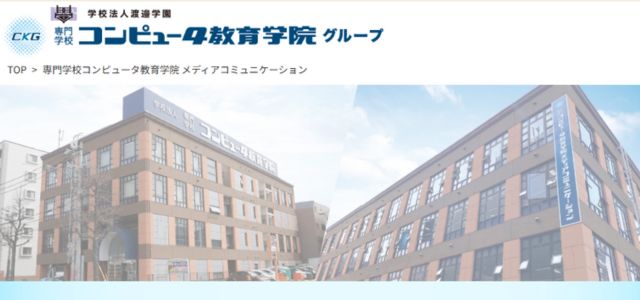 専門学校コンピュータ教育学院メディアコミュニケーション