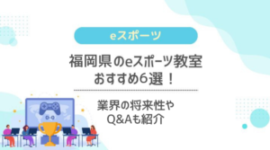 福岡県のeスポーツ教室おすすめ6選！業界の将来性やQ&Aも紹介