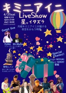キミニアイニ LiveShow 星のイタズラ