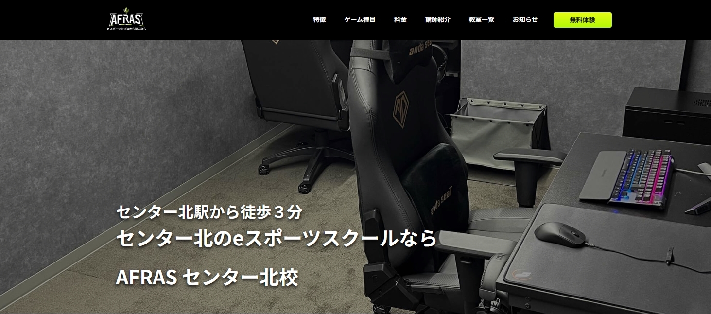 eスポーツスクール AFRAS センター北校