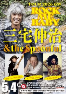 三宅伸治&the spoonful